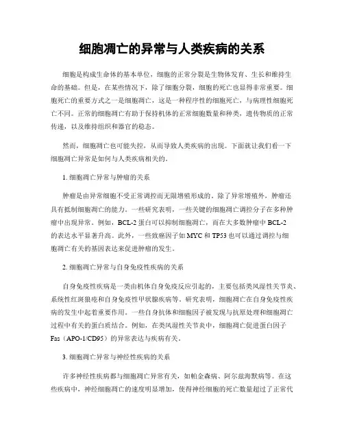 细胞凋亡的异常与人类疾病的关系