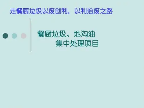 餐厨垃圾处理方案