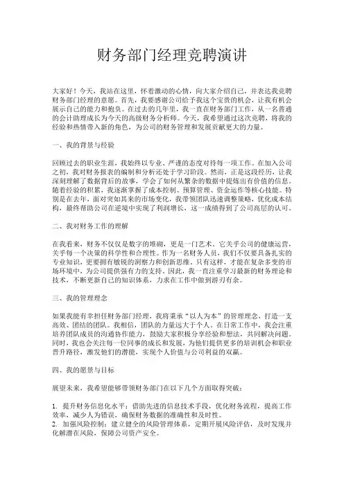 财务部门经理竞聘演讲