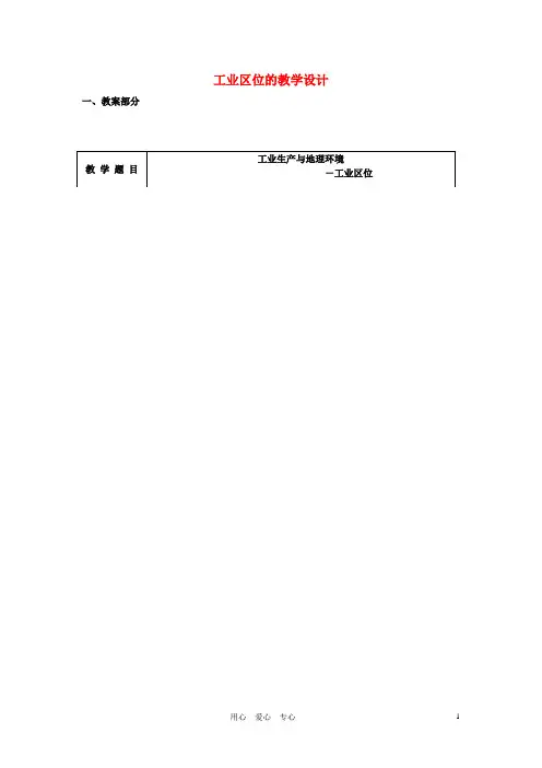 高中地理《工业区位》教案3 中图版必修2