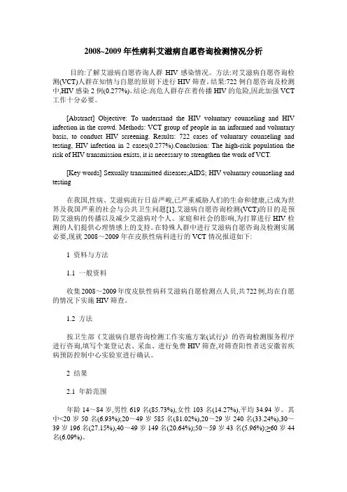 2008~2009年性病科艾滋病自愿咨询检测情况分析