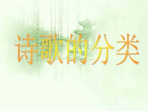 中国古典诗歌分类