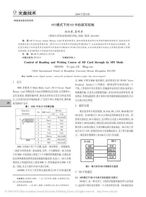 SPI模式下对SD卡的读写控制
