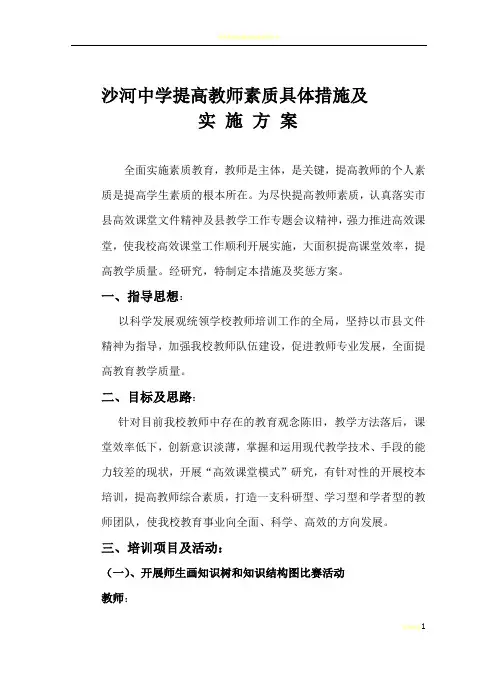沙河中学提高教师素质具体措施及奖惩方案