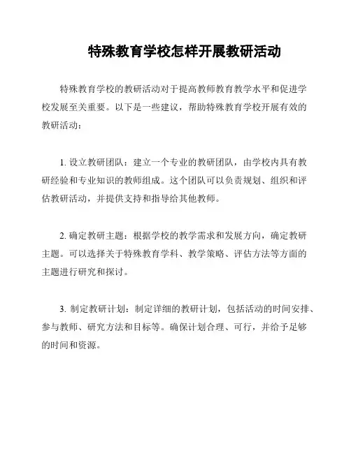 特殊教育学校怎样开展教研活动