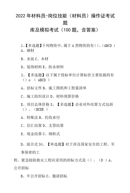 2022年材料员-岗位技能(材料员)操作证考试题库及模拟考试(100题,含答案)
