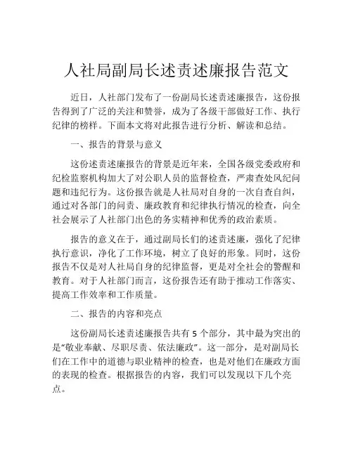 人社局副局长述责述廉报告范文
