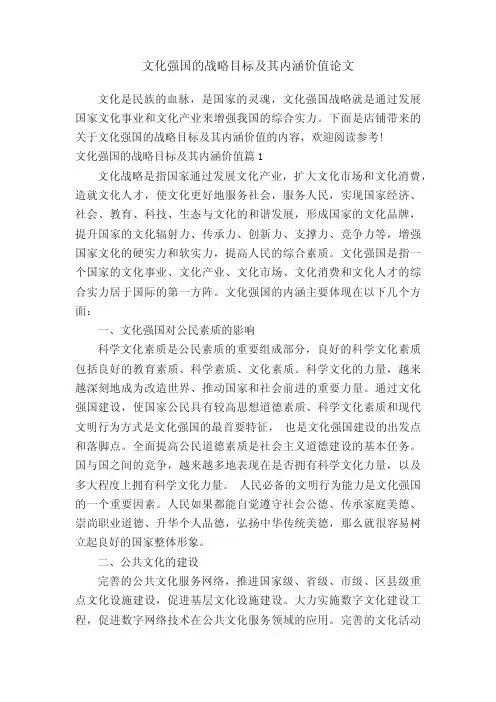 文化强国的战略目标及其内涵价值论文