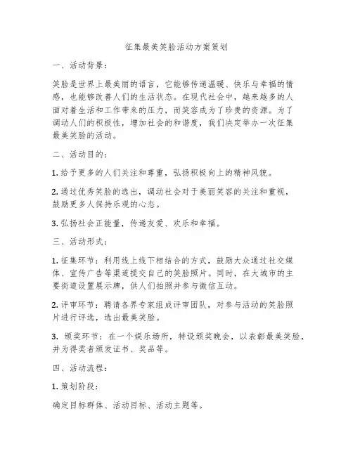 征集最美笑脸活动方案策划