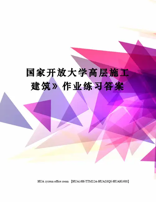 国家开放大学高层施工建筑作业练习答案完整版