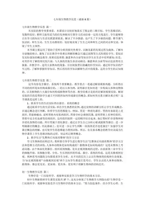七年级生物教学反思(最新6篇)