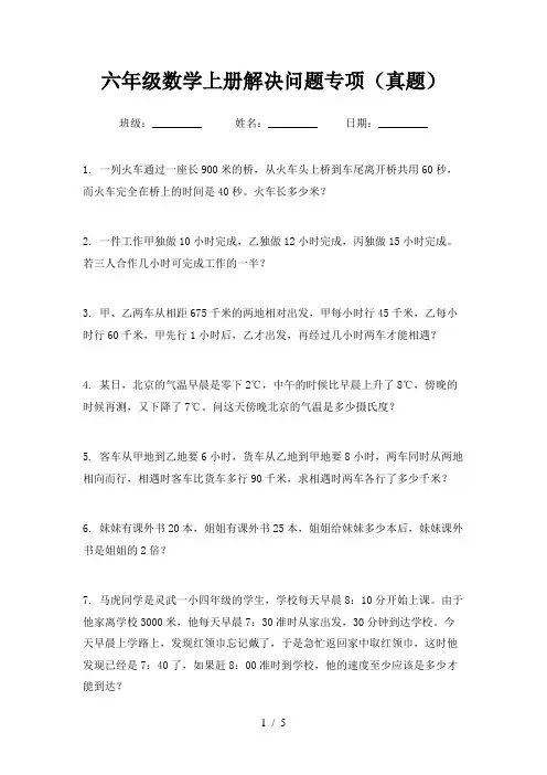 六年级数学上册解决问题专项(真题)