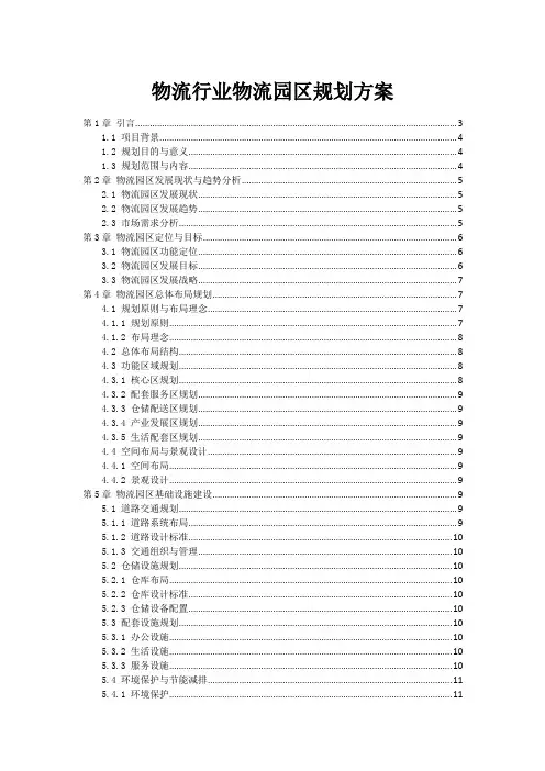 物流行业物流园区规划方案