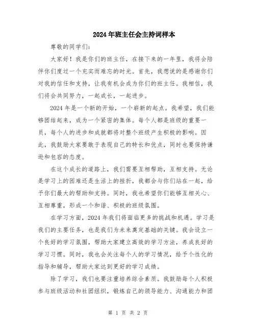 2024年班主任会主持词样本