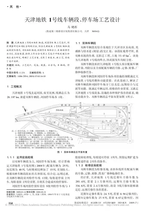天津地铁1号线车辆段_停车场工艺设计