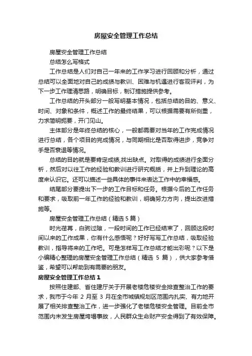 房屋安全管理工作总结（精选5篇）