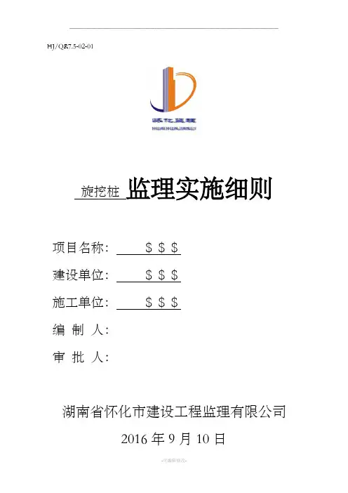 旋挖桩监理细则  (示范文本)