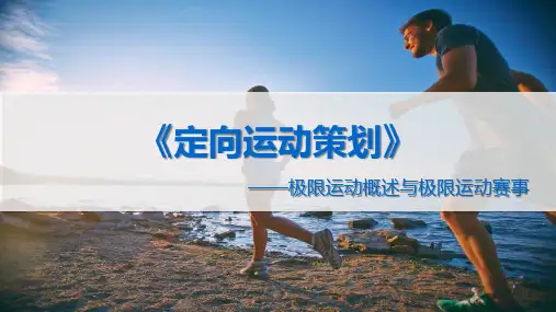 《休闲活动策划与管理》课件——极限运动策划
