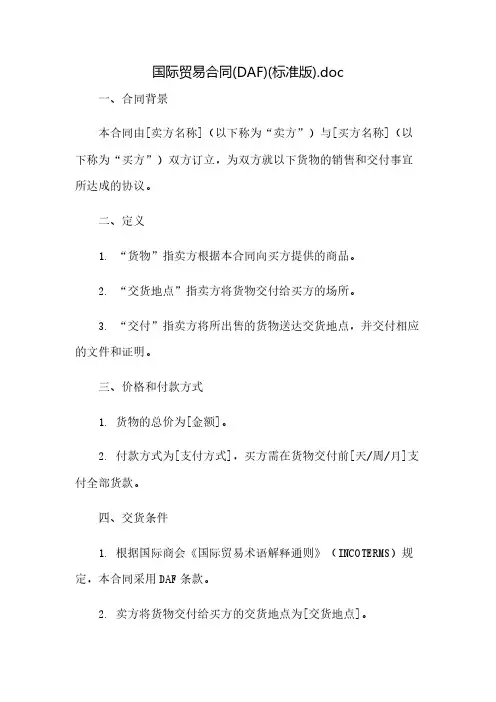 国际贸易合同(DAF)(标准版).doc