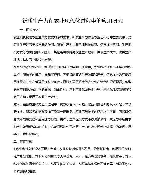 新质生产力在农业现代化进程中的应用研究