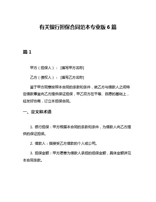 有关银行担保合同范本专业版6篇