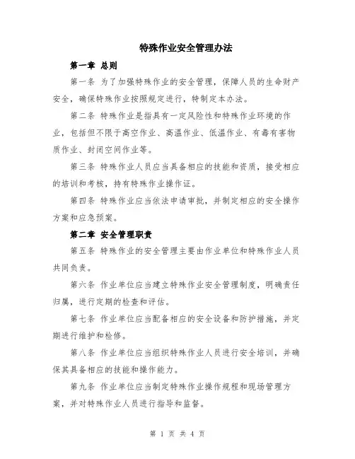 特殊作业安全管理办法