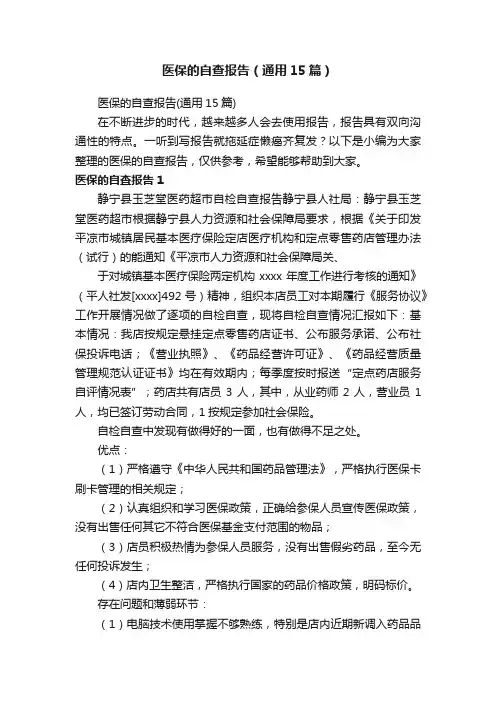 医保的自查报告（通用15篇）