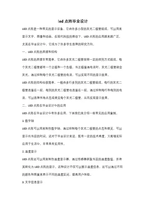 led点阵毕业设计