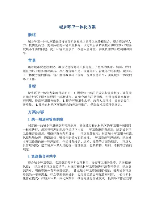 城乡环卫一体化方案