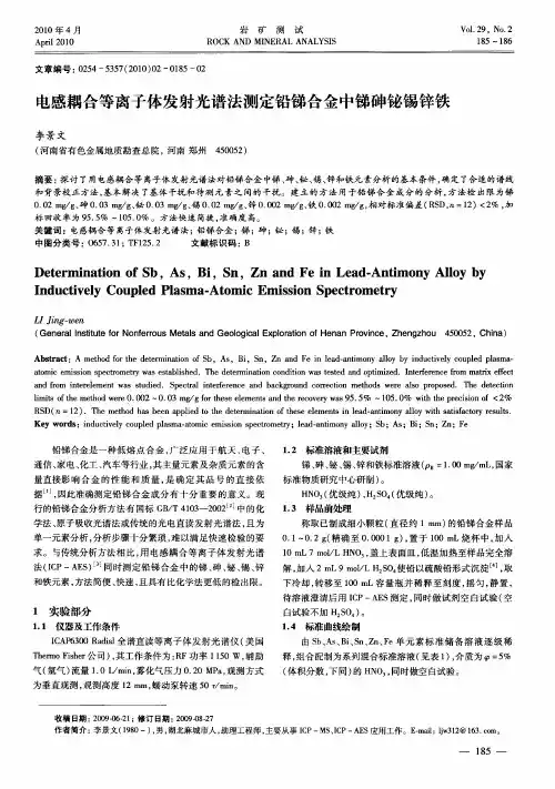 电感耦合等离子体发射光谱法测定铅锑合金中锑砷铋锡锌铁