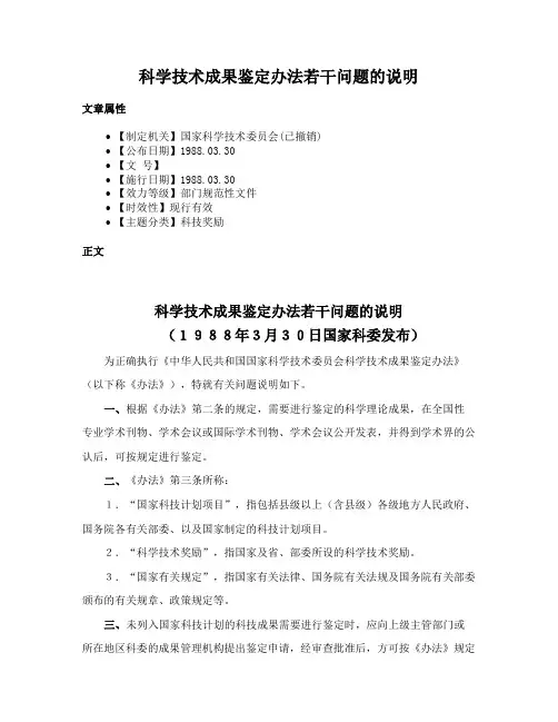 科学技术成果鉴定办法若干问题的说明