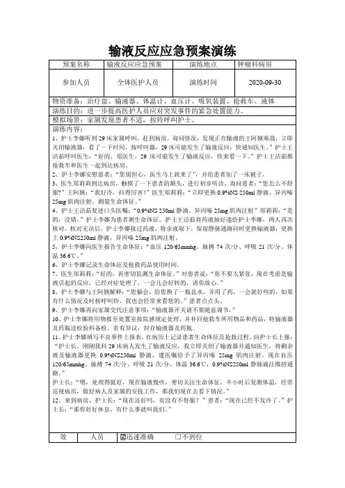 输液反应应急预案演练脚本记录