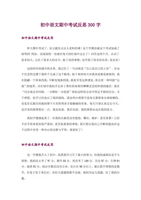 初中语文期中考试反思300字