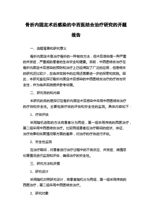 骨折内固定术后感染的中西医结合治疗研究的开题报告