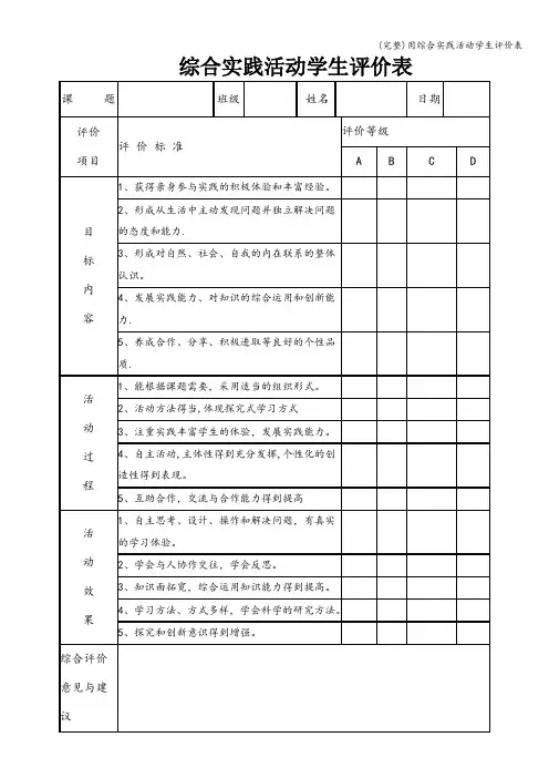 (完整)用综合实践活动学生评价表