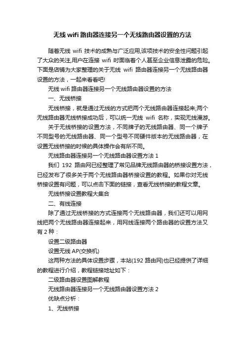 无线wifi路由器连接另一个无线路由器设置的方法
