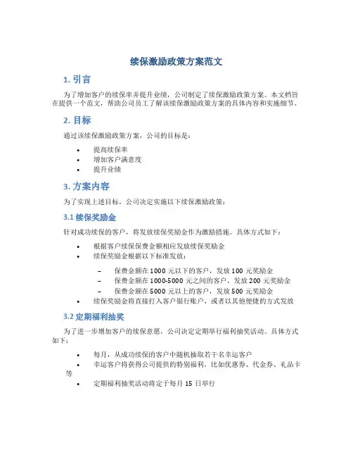 续保激励政策方案范文