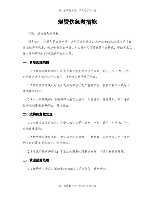 烧烫伤急救措施
