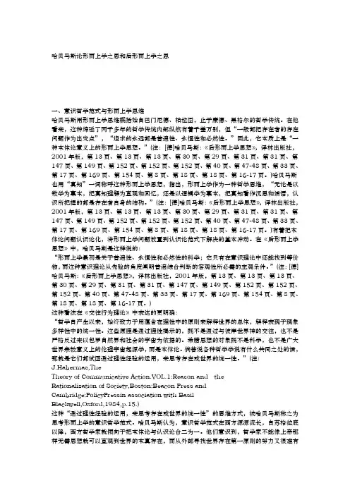 哈贝马斯论形而上学之思和后形而上学之思