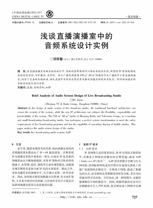 浅谈直播演播室中的音频系统设计实例