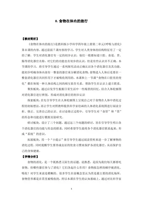 教科版小学科学新版四年级上册科学2-8《食物在身体里的旅行》(教学设计)