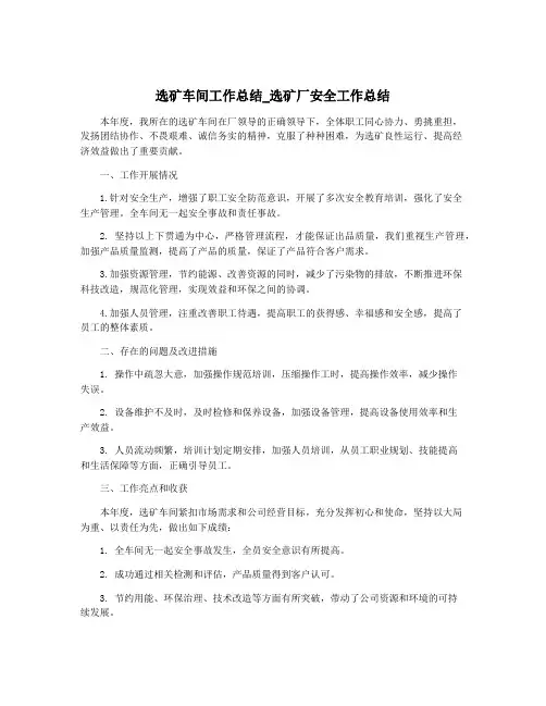 选矿车间工作总结_选矿厂安全工作总结