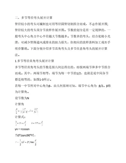多节等径弯头展开计算