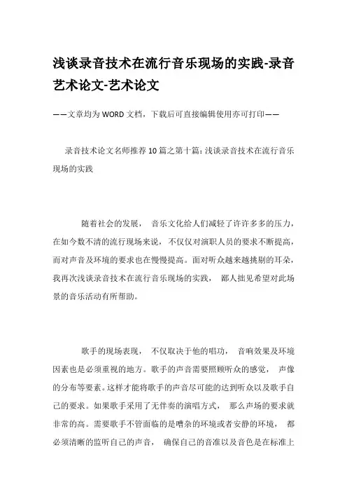 浅谈录音技术在流行音乐现场的实践-录音艺术论文-艺术论文
