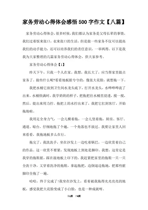 家务劳动心得体会感悟500字作文【八篇】