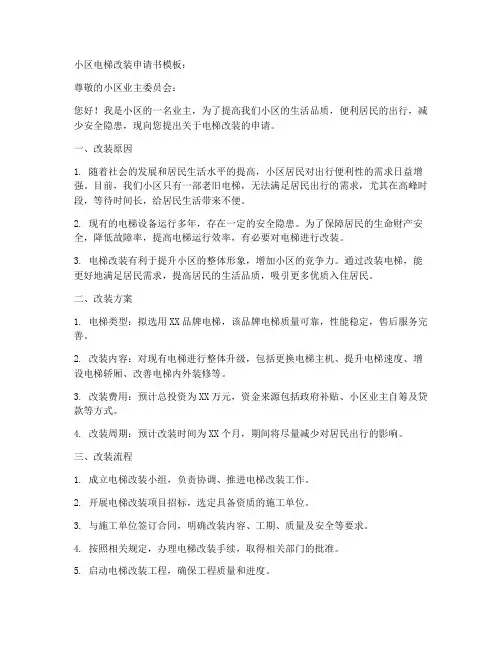 小区电梯改装申请书模板
