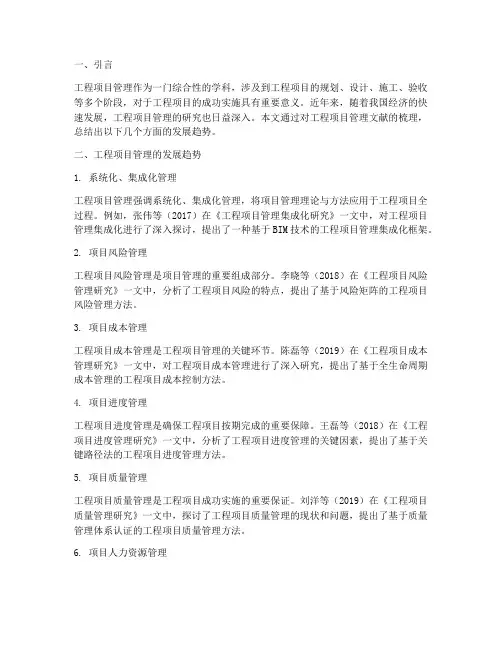 工程项目管理文献综述