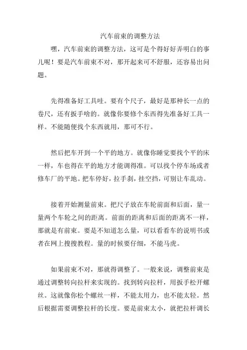 汽车前束的调整方法