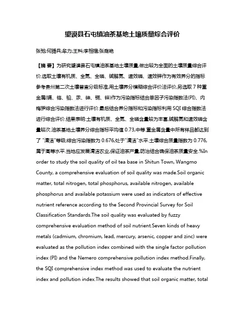 望谟县石屯镇油茶基地土壤质量综合评价