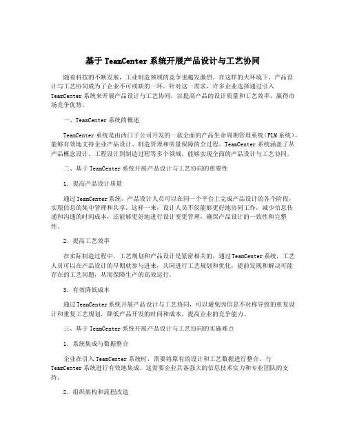 基于TeamCenter系统开展产品设计与工艺协同